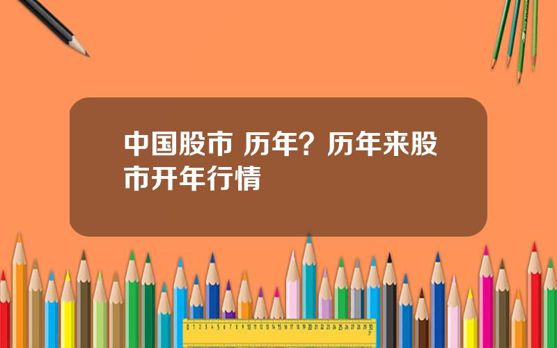 中国股市 历年？历年来股市开年行情